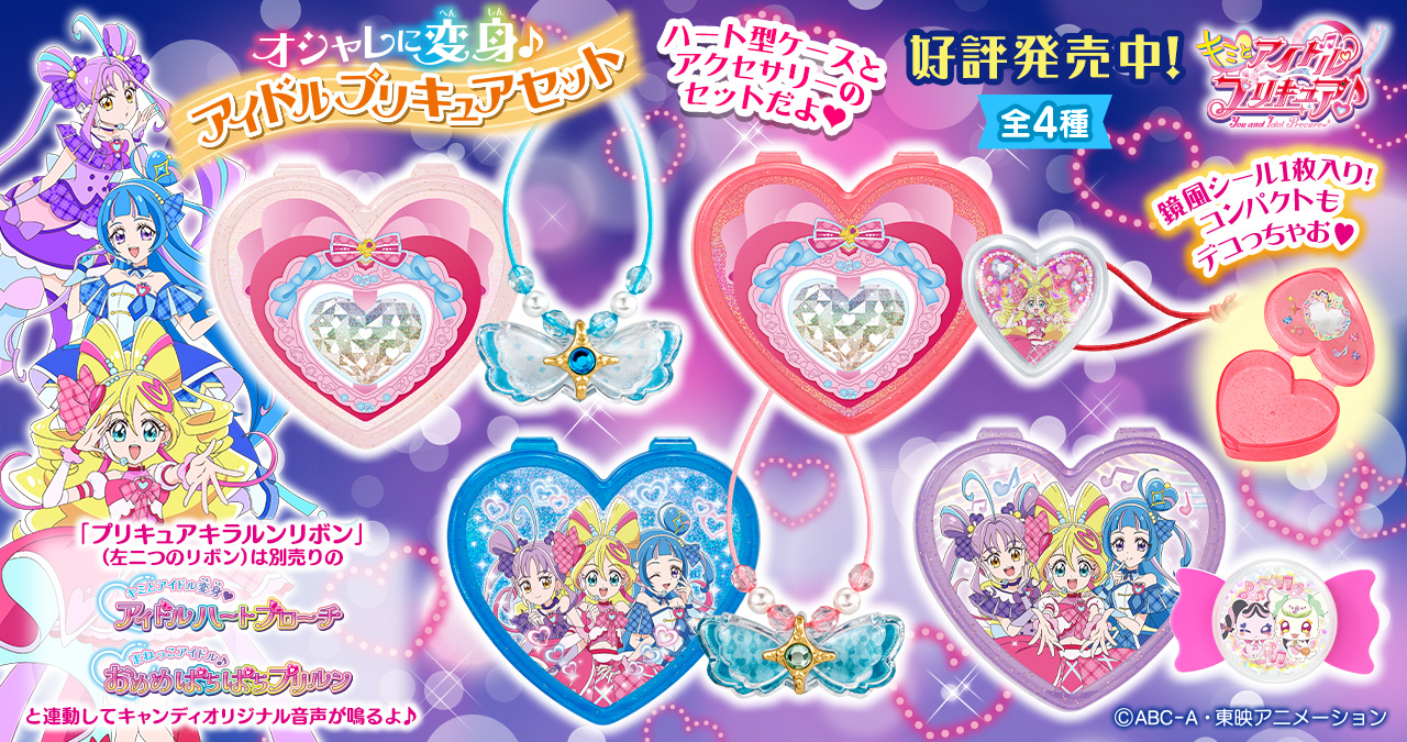 キミとアイドルプリキュア♪　オシャレに変身♪アイドルプリキュアセット