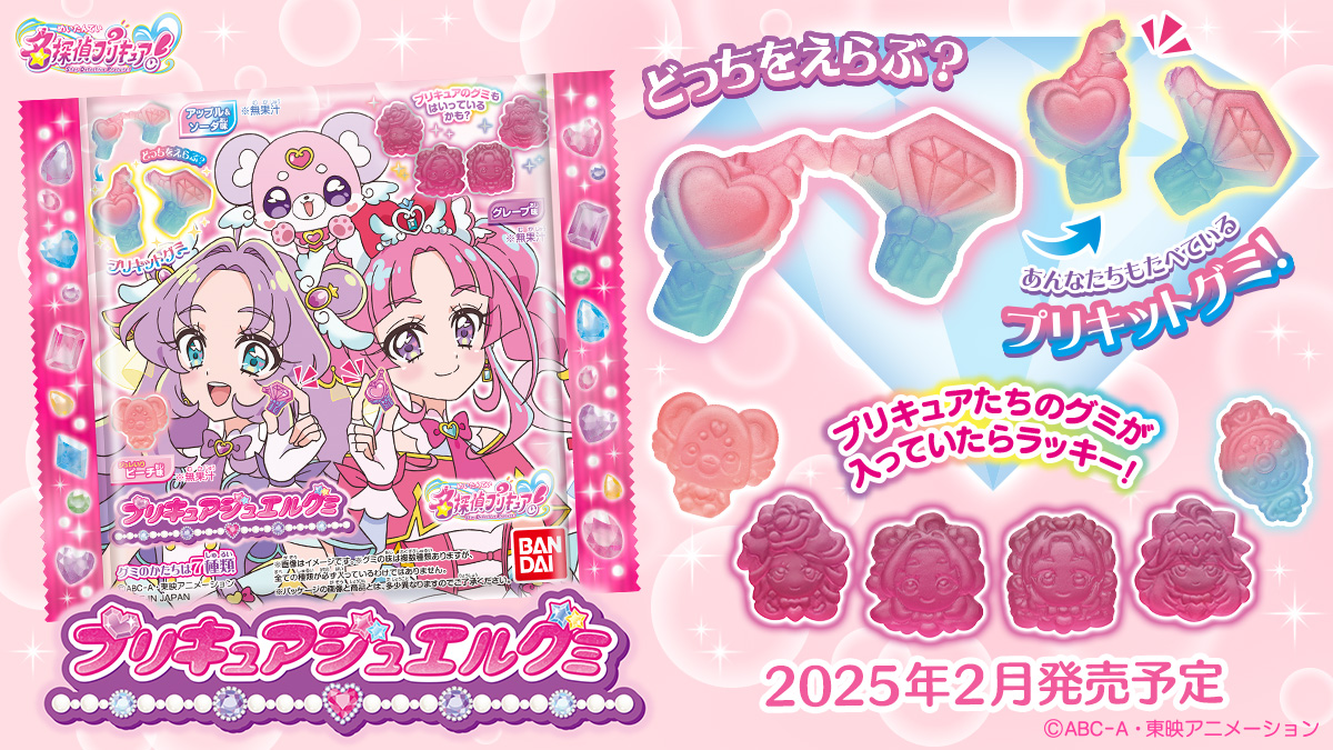 名探偵プリキュア！プリキュアジュエルグミ