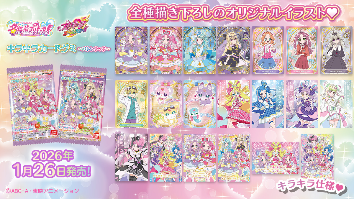 名探偵プリキュア！キラキラカードグミ～バトンタッチ～