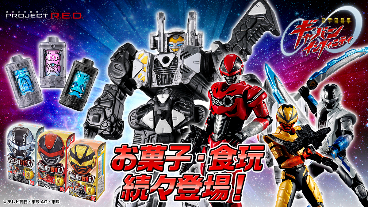 PROJECT R.E.D. 食玩続々登場！