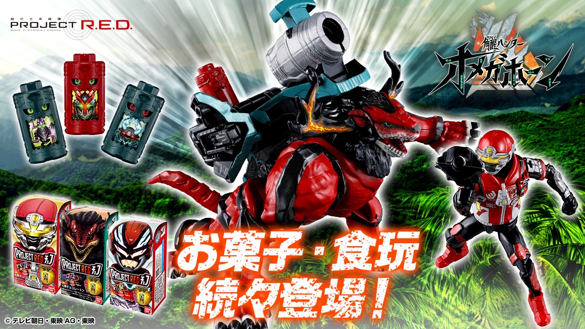 PROJECT R.E.D. 角醒ハンター オメガホーン お菓子・食玩続々登場！