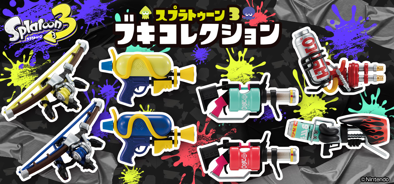 スプラトゥーン食玩｜バンダイ キャンディ公式サイト