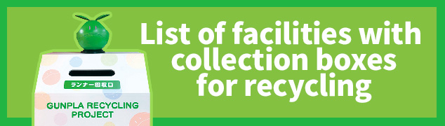 List of facilities with used runner collection boxes for the Gunpla Recycling Project