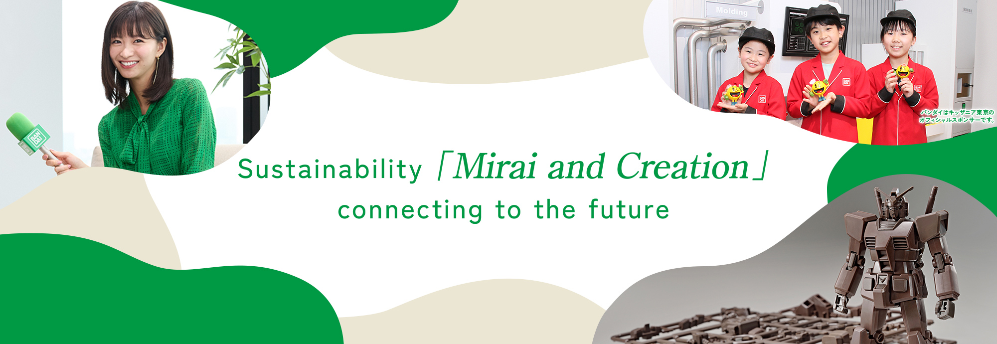 Sustainability 「Mirai and Creation」 connecting to the future