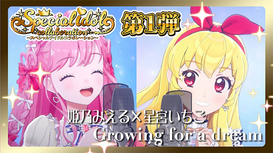 【アイカツアカデミー！】姫乃みえる×星宮いちご『Growing for a dream』スペシャルアイドルコラボレーション