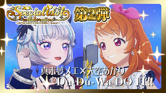 【アイカツアカデミー！】真未夢メエ×大空あかり『Du-Du-Wa DO IT!!』スペシャルアイドルコラボレーション