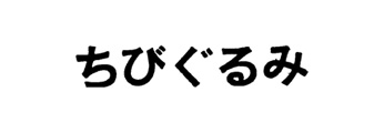 ちびぐるみ