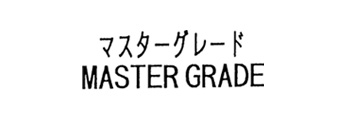 マスターグレード\MASTER GRADE