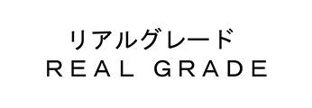 リアルグレード\REAL GRADE