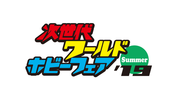 次世代ワールドホビーフェア 19 Summer バンダイ公式サイト