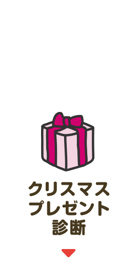 バンダイのクリスマス特集 バンダイ公式サイト