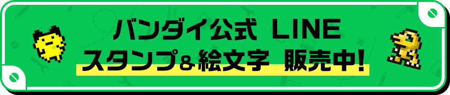 バンダイ公式 LINE スタンプ＆絵文字 販売中！