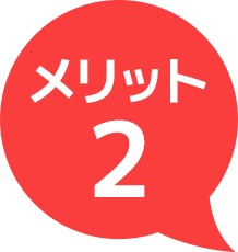 メリット2