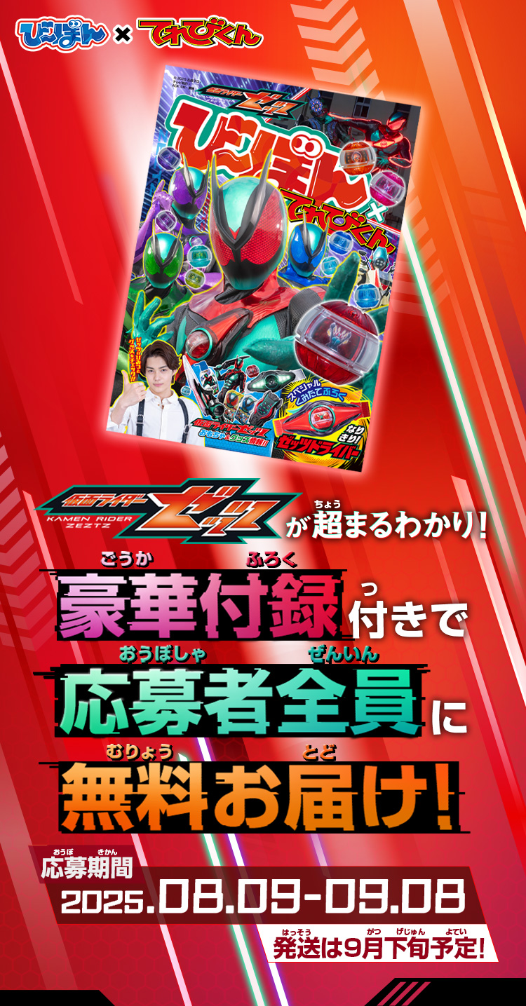 仮面ライダーゼッツが超まるわかり!豪華付録付きで応募者全員に無料お届け!応募期間 2025.08.09-09.08 発送は9月下旬予定!