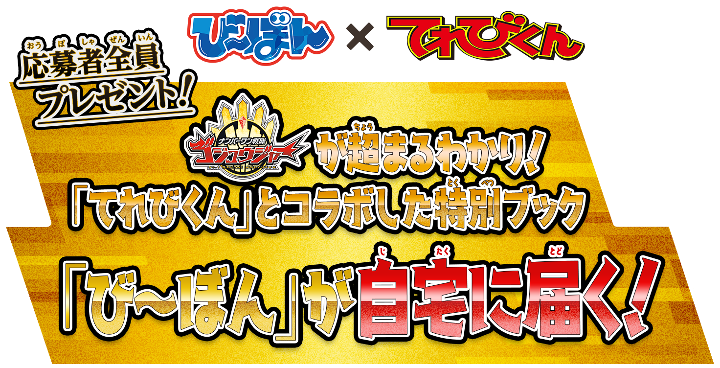 ナンバーワン戦隊ゴジュウジャーが超まるわかり！「てれびくん」とコラボした特別ブック 「び～ぼん」が自宅に届く！