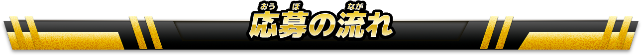 応募の流れ