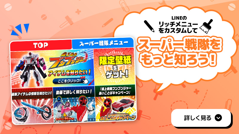 LINEのリッチメニューをカスタムしてスーパー戦隊をもっと知ろう！ 詳しく見る