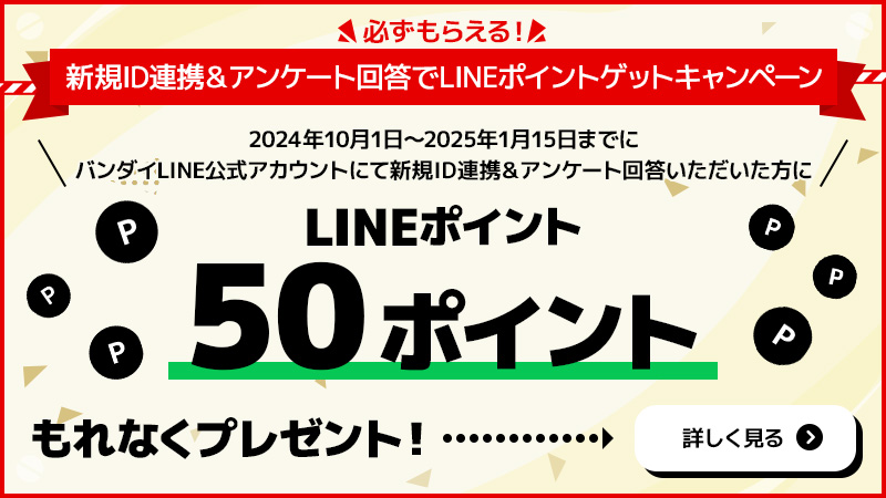 必ずもらえる！新規ID連携＆アンケート回答でLINEポイントゲットキャンペーン