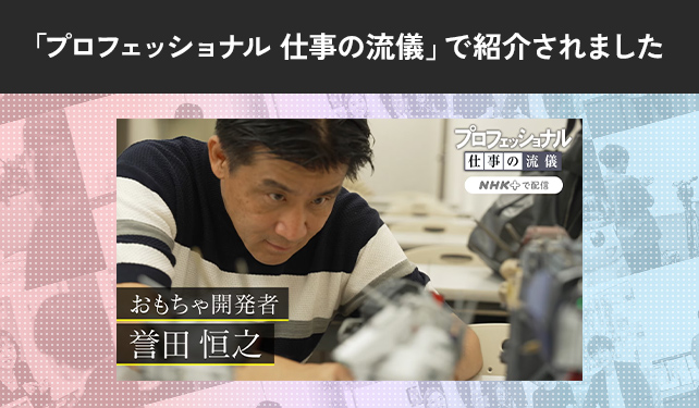 NHK総合「プロフェッショナル 仕事の流儀」に弊社社員が出演しました