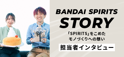 BANDAI SPIRITS STORY 担当者インタビュー