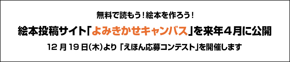 無料で読もう！絵本を作ろう！ 絵本投稿サイト「よみきかせキャンバス」を来年4 月に公開 12月19日（木）より 「えほん応募コンテスト」を開催します