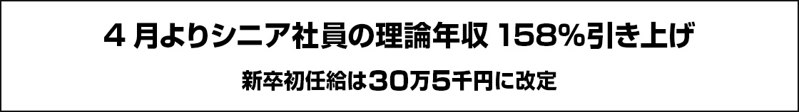 4月よりシニア社員の理論年収158％引き上げ 新卒初任給は30万5千円に改定