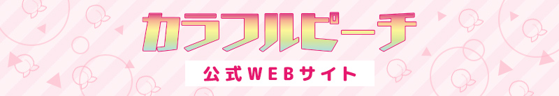 カラフルピーチ 公式WEBサイト