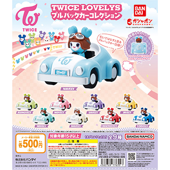 TWICE LOVELYS　プルバックカーコレクション