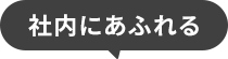 社内にあふれる