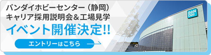 バンダイホビーセンター（静岡） キャリア採用説明会＆工場見学 イベント開催決定!! エントリーはこちら