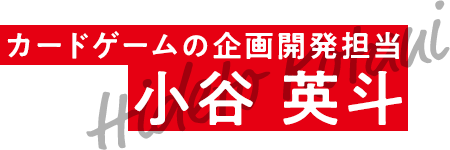 社員紹介 小谷 英斗 株式会社バンダイ 株式会社bandai Spirits 採用情報