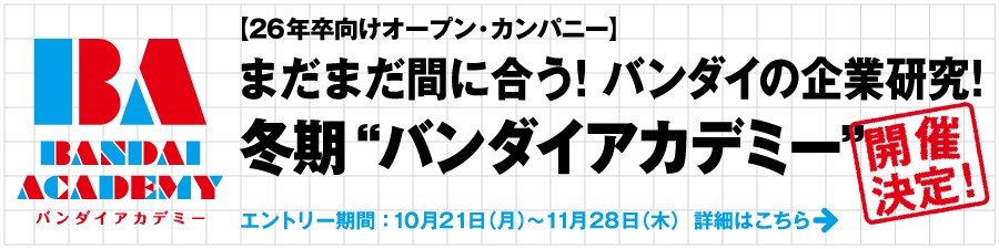 冬期バンダイアカデミー