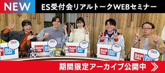 1年目社員のES受付会リアルトークセミナー