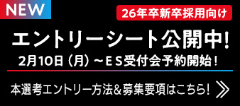 エントリーシート公開中!