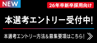 本選考エントリー受付中！