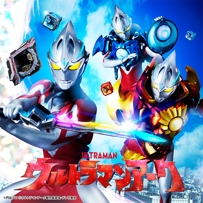 ウルトラマンアーク