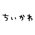 ちいかわ