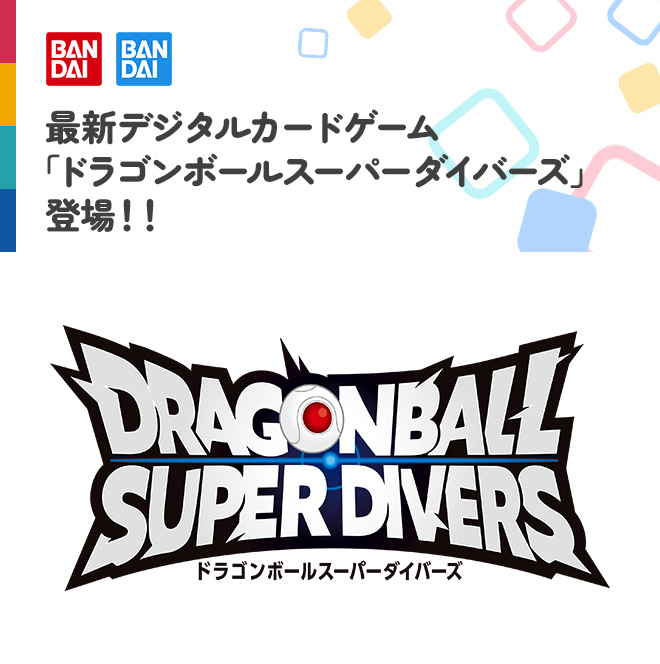 最新デジタルカードゲーム「ドラゴンボールスーパーダイバーズ」登場！！