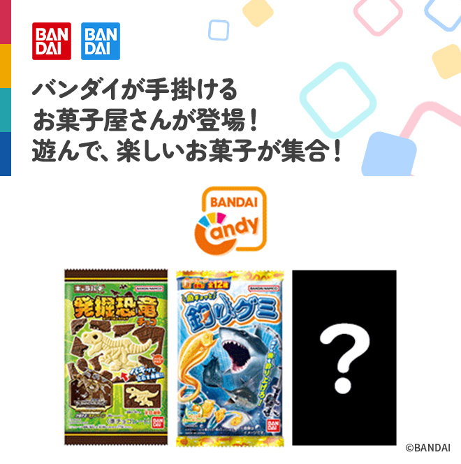 バンダイが手掛けるお菓子屋さんが登場！遊んで、楽しいお菓子が集合！