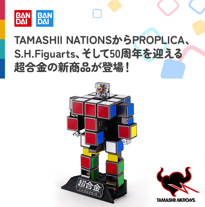 TAMASHII NATIONSからPROPLICA、S.H.Figuarts、そして50周年を迎える超合金の新商品が登場！