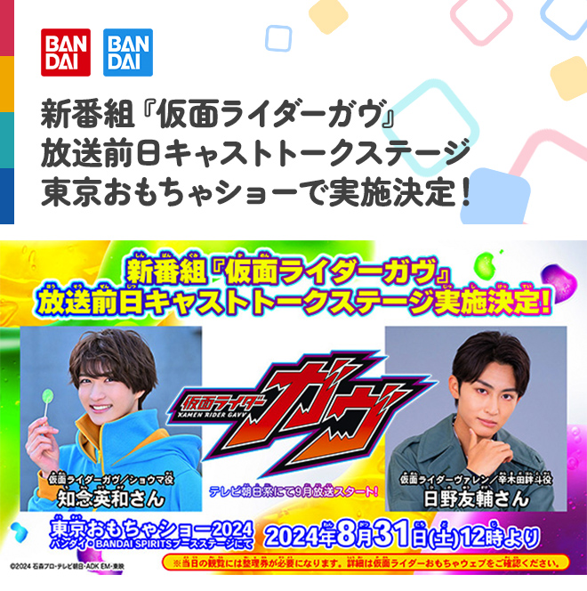 新番組『仮面ライダーガヴ』放送前日キャストトークステージ 東京おもちゃショーで実施決定！