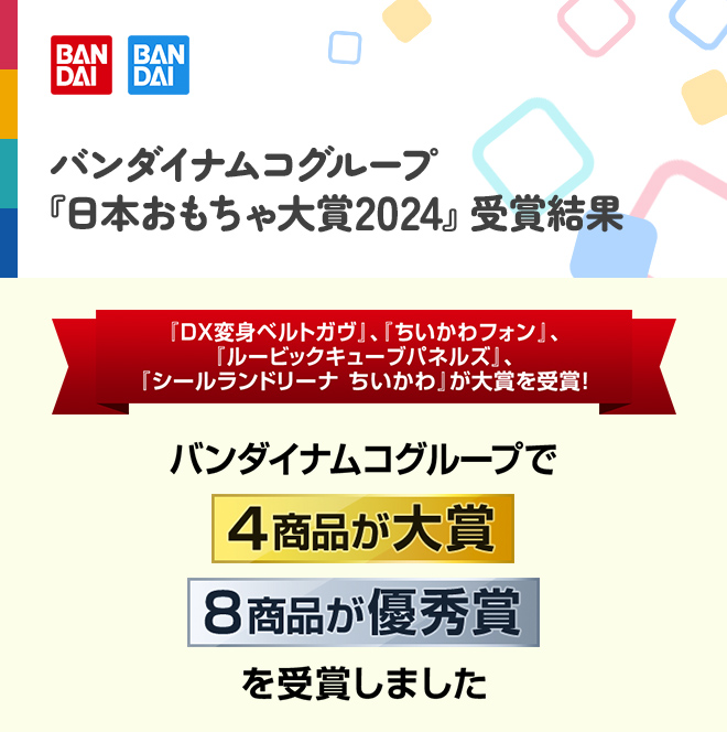 バンダイナムコグループ『日本おもちゃ大賞2024』受賞結果