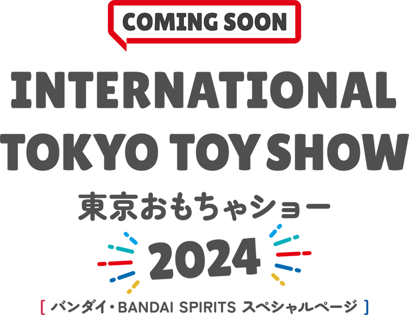 東京おもちゃショー2024 バンダイ・BANDAI SPIRITSスペシャルページ