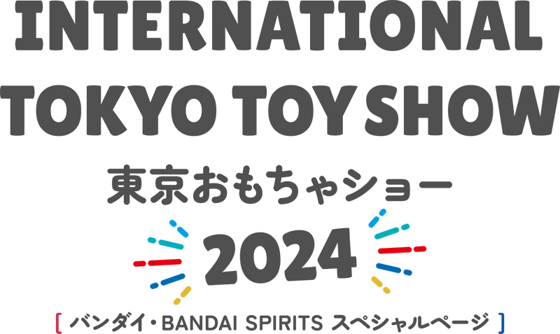 東京おもちゃショー2024 バンダイ・BANDAI SPIRITSスペシャルページ