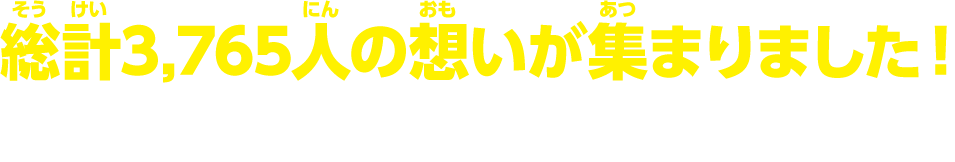 総計3,765人の想いが集まりました！これからもみんなでサステナブルな未来を目指していきましょう！